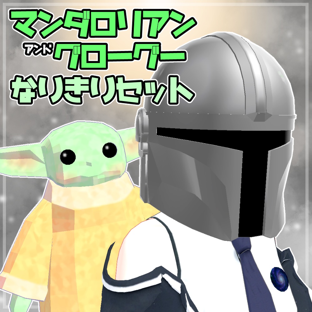 マンダロリアン・グローグーなりきりセット