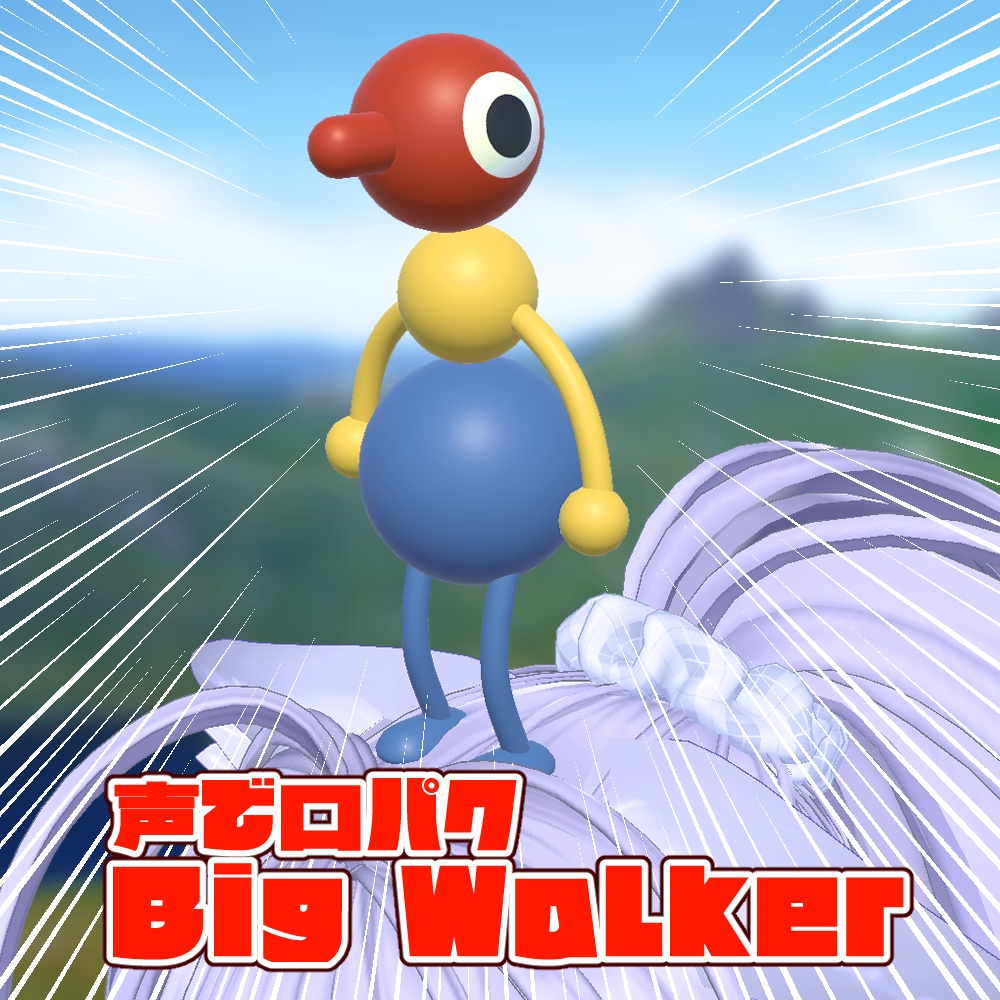 【無料】声で口パク Big Walker【頭のりペット】
