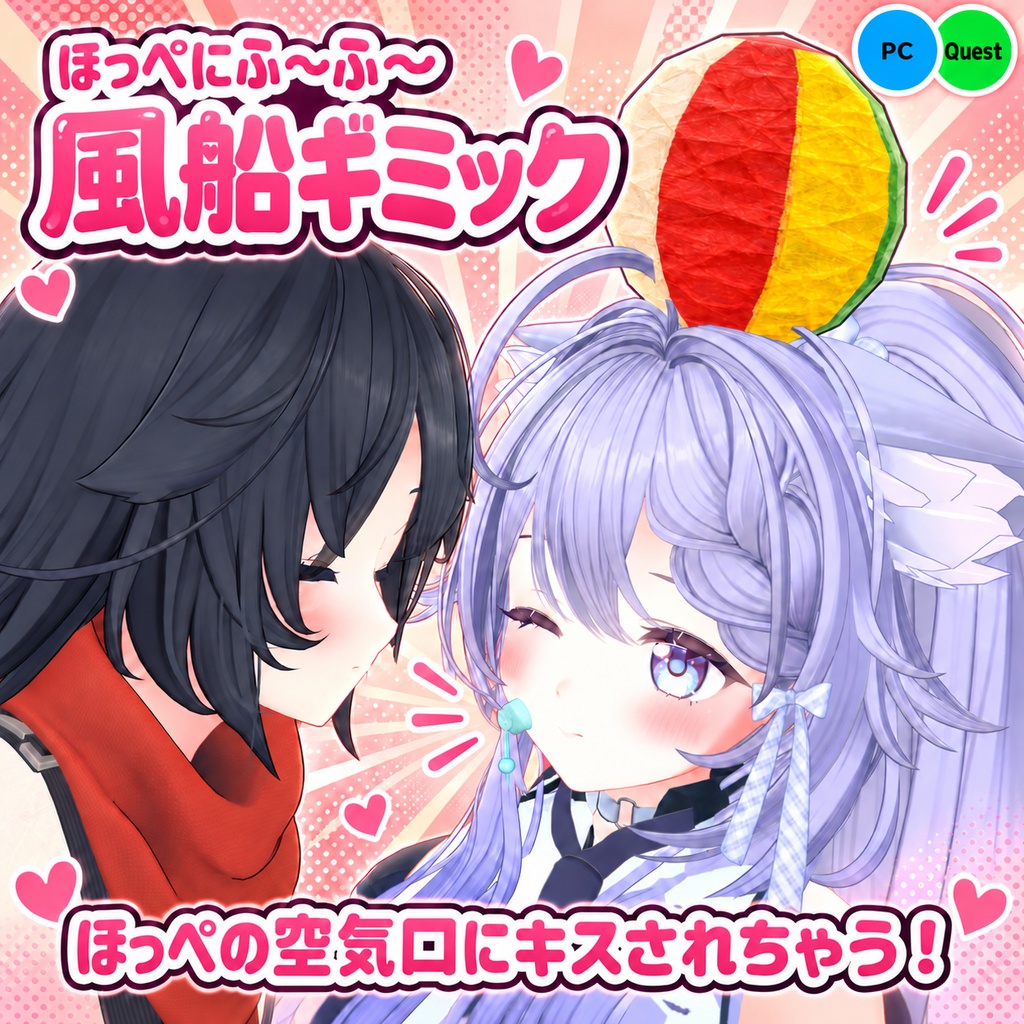 【期間限定無料】ほっぺにふ～ふ～風船ギミック