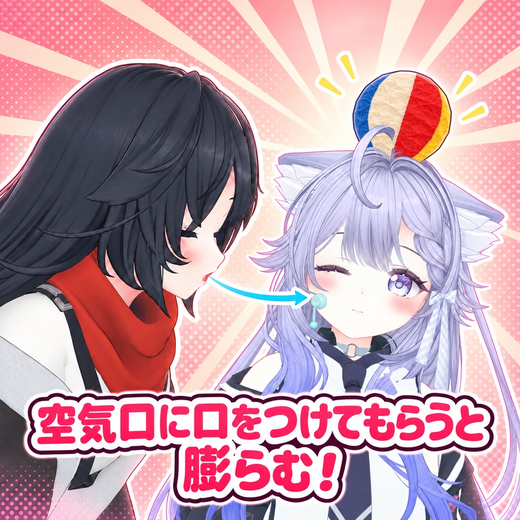 【期間限定無料】ほっぺにふ~ふ~風船ギミック