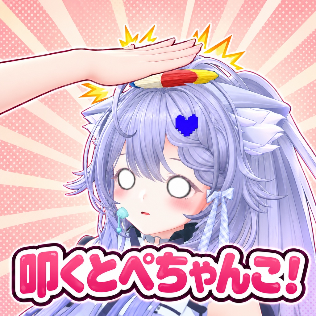 【期間限定無料】ほっぺにふ~ふ~風船ギミック