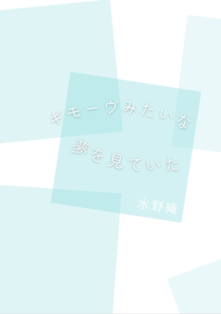 【恋愛短歌】ギモーヴみたいな夢を見ていた