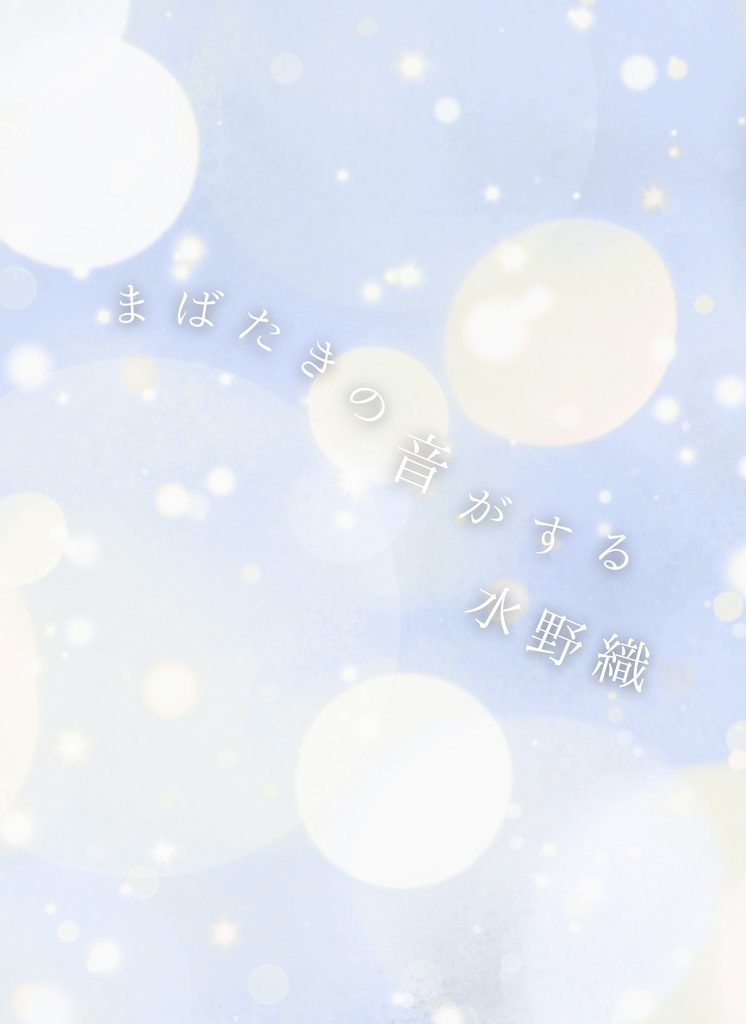 まばたきの音がする