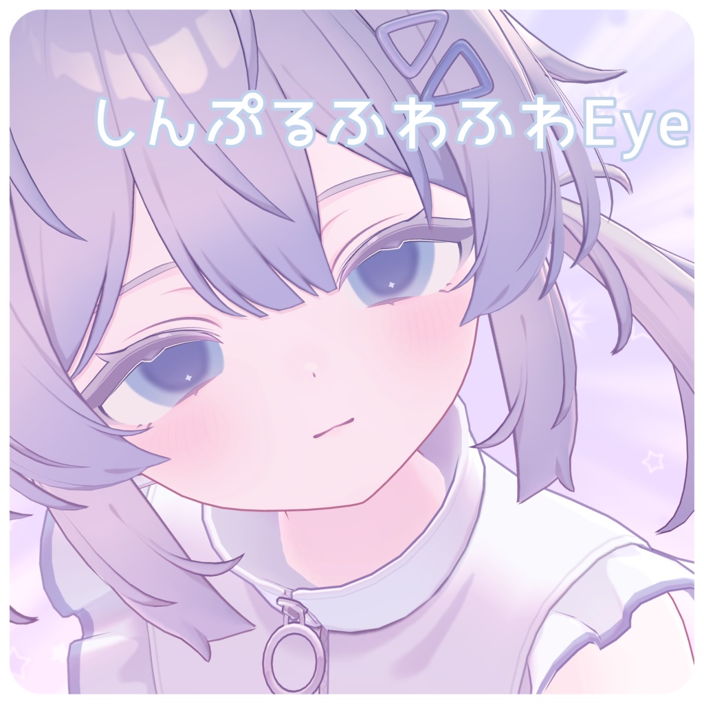 【プラム -Plum-】しんぷるふわふわEyeTexture