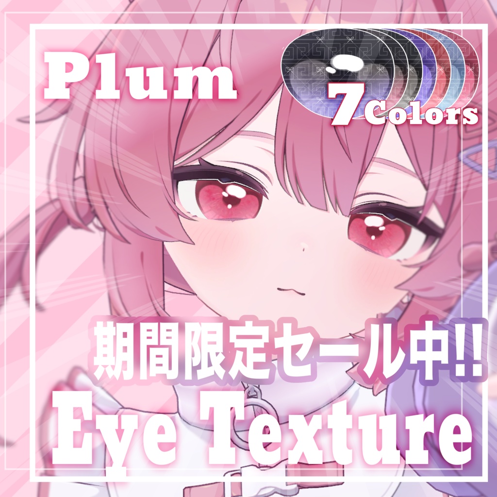 【セール中❣️】【プラム -Plum-】🩷 うるとろ Eye Texture 🩷