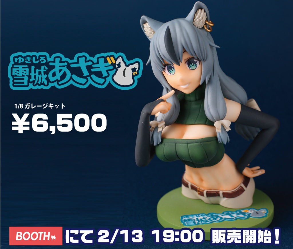1/8 雪城あさぎ ガレージキット