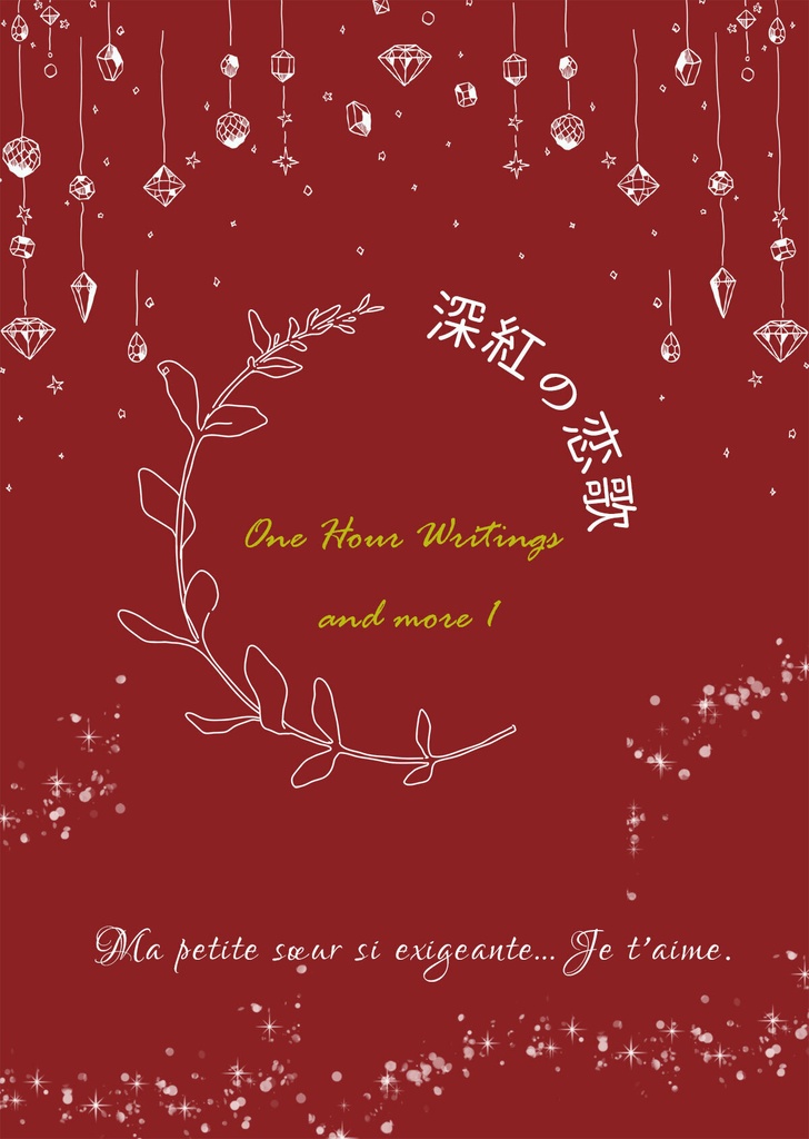 深紅の恋歌　One Hour writings and more 1