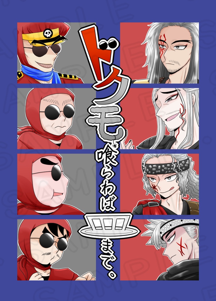 『ドクモ喰らわば皿まで。』