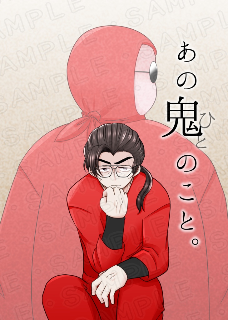 『あの鬼のこと』