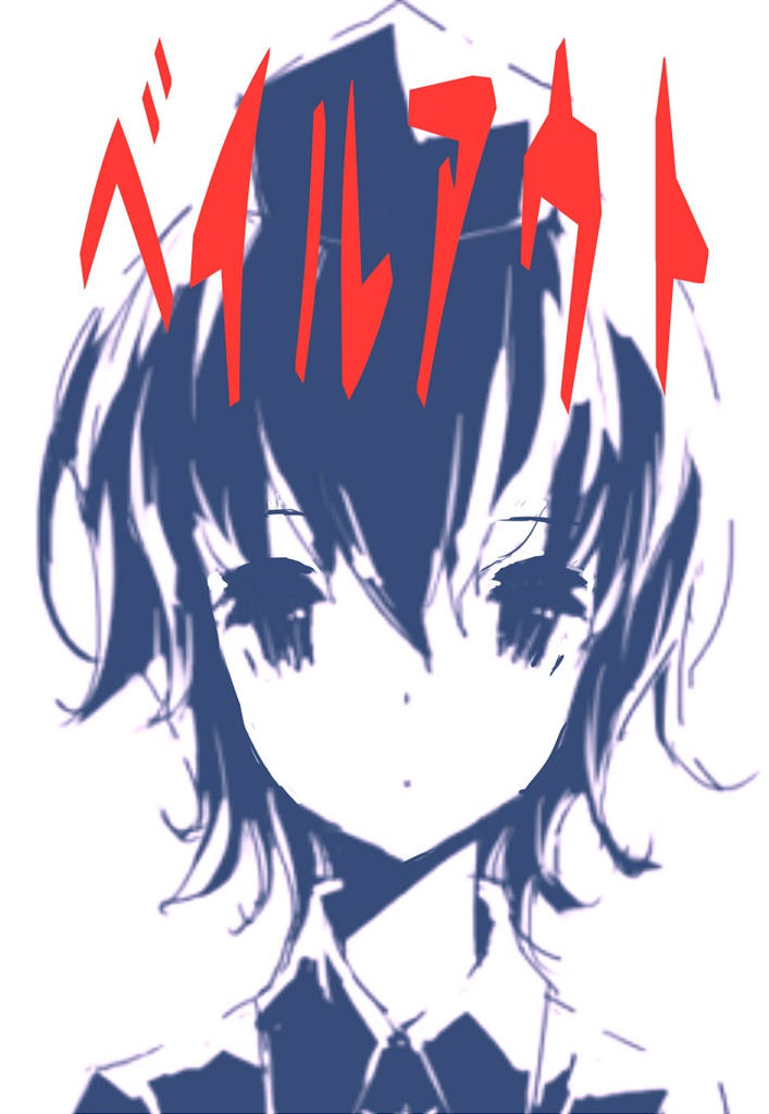 ベイルアウト（下）