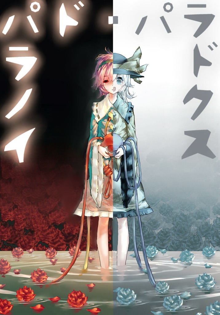 パラノイドパラドクス