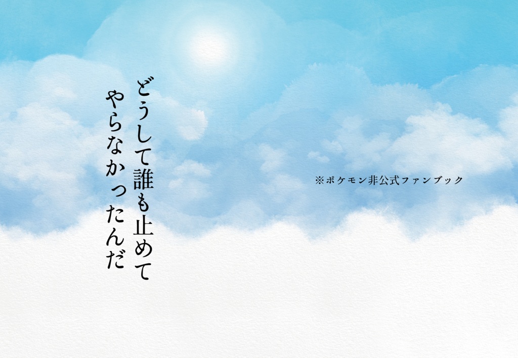 どうして誰も止めてやらなかったんだ