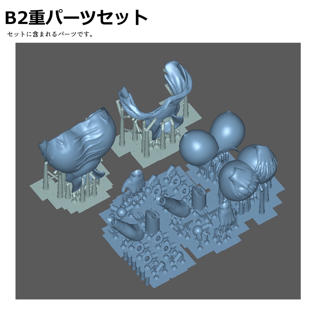 B2重パーツセット