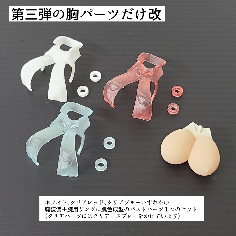 第三弾の胸パーツだけ改 セット