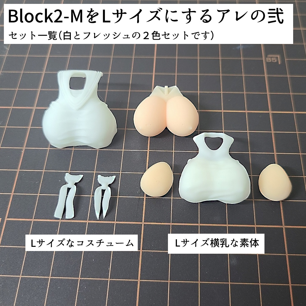Block2-MをLサイズにするアレの弐