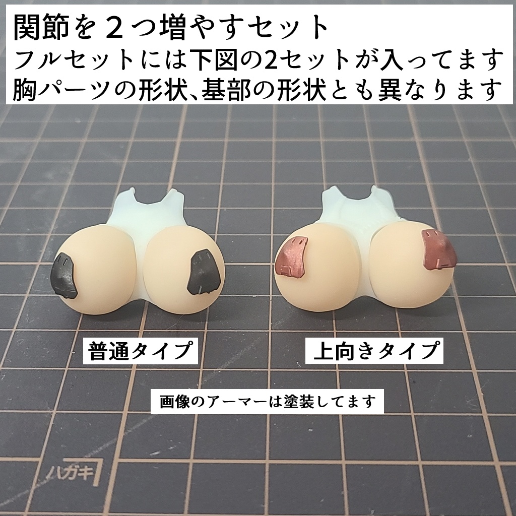 関節を2つ増やすセット