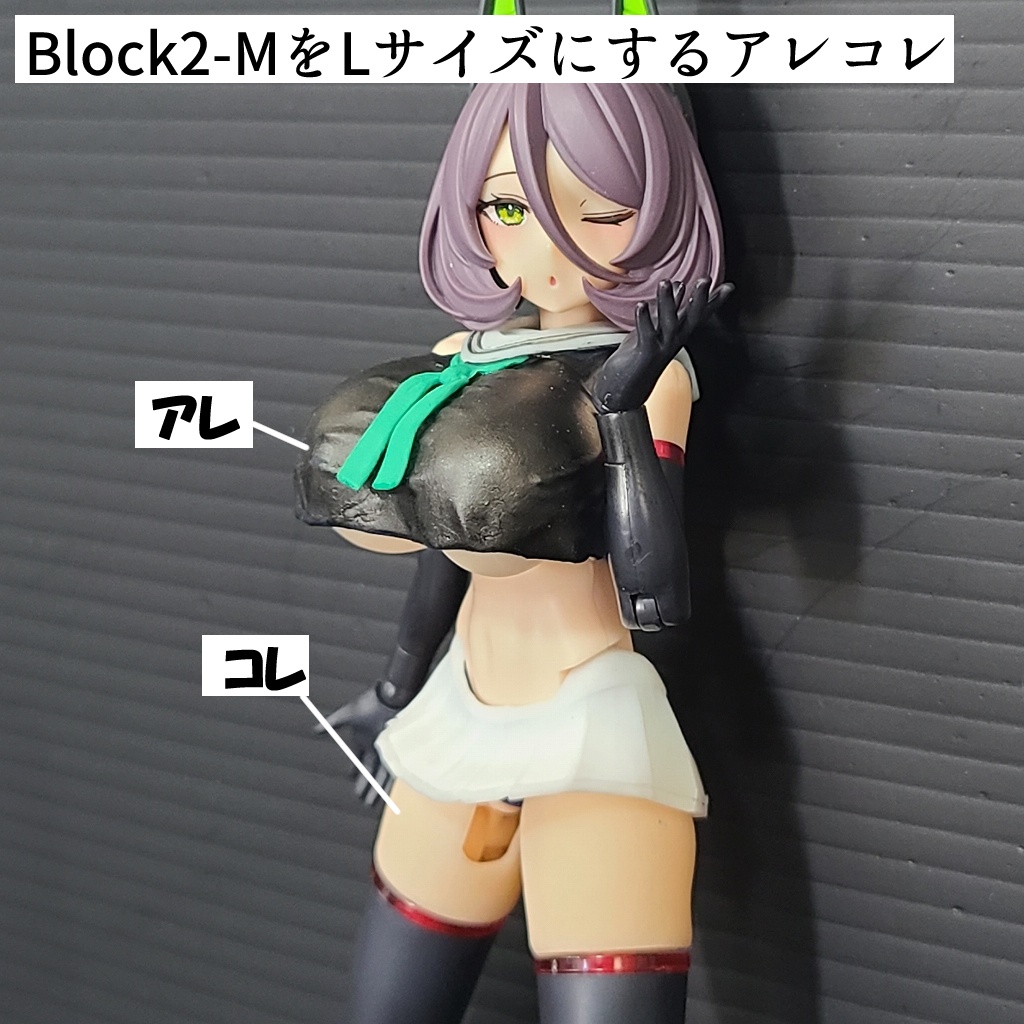 Block2-MをLサイズにするアレコレ
