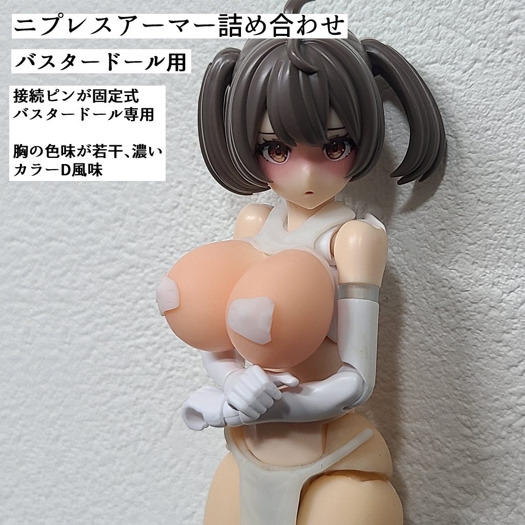 ニプレスアーマー詰め合わせ