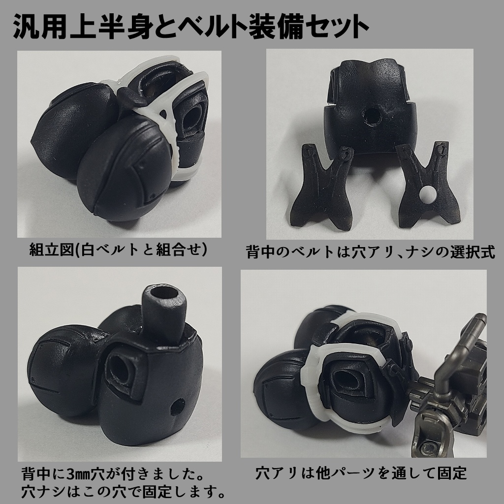 汎用上半身とベルト装備セット