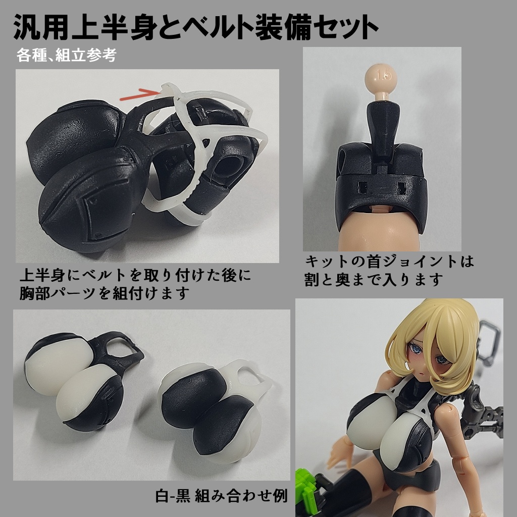 汎用上半身とベルト装備セット