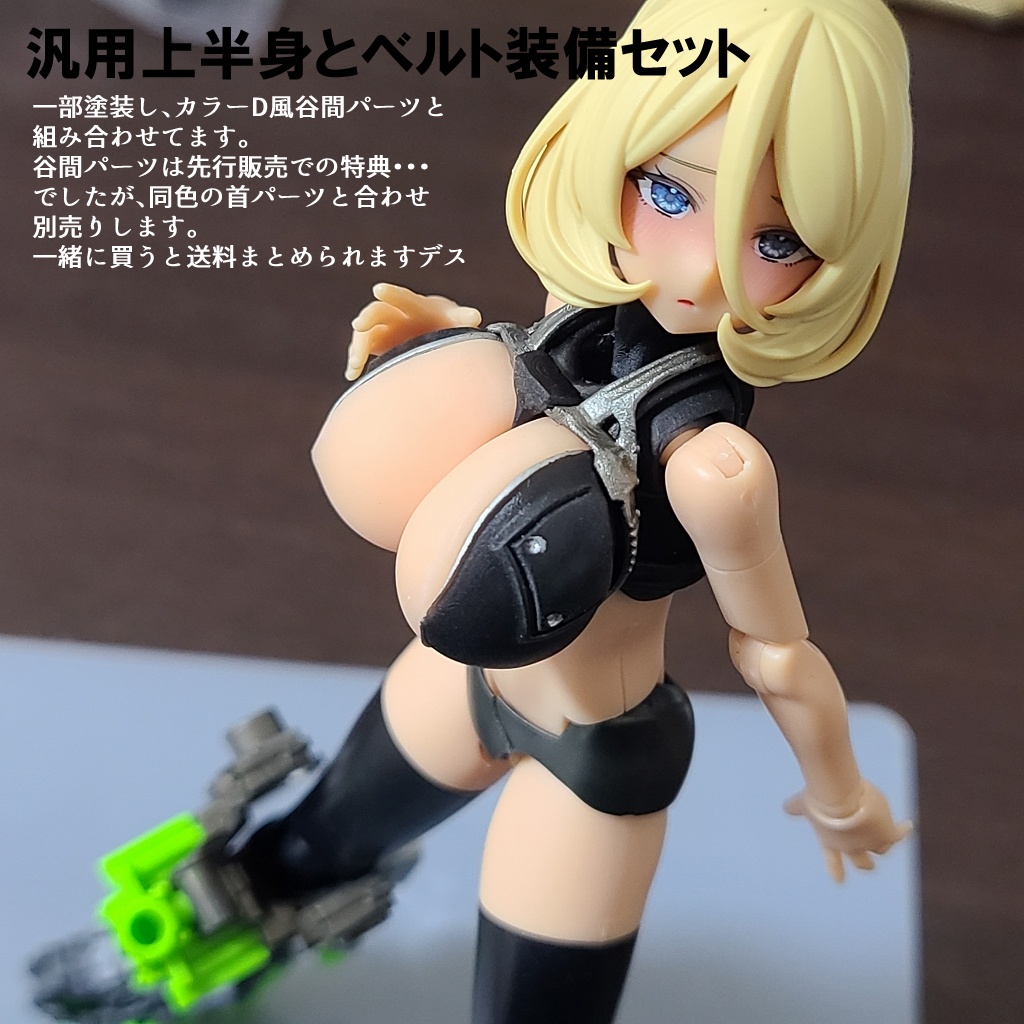 汎用上半身とベルト装備セット