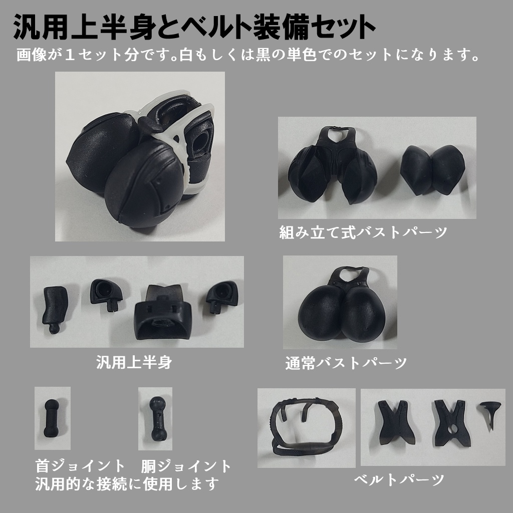 汎用上半身とベルト装備セット