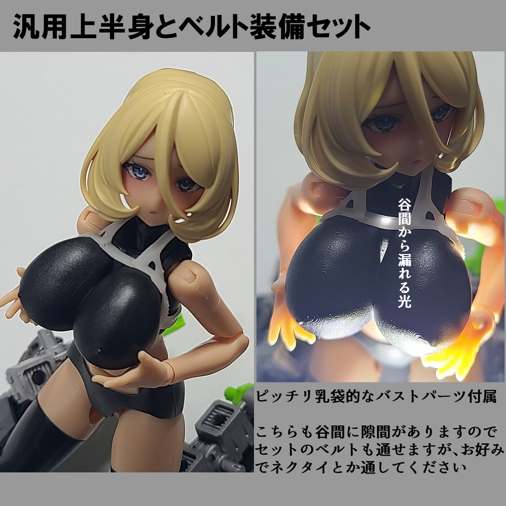 汎用上半身とベルト装備セット