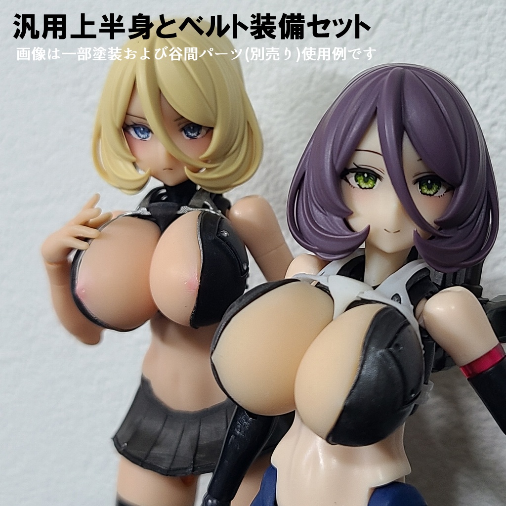 汎用上半身とベルト装備セット