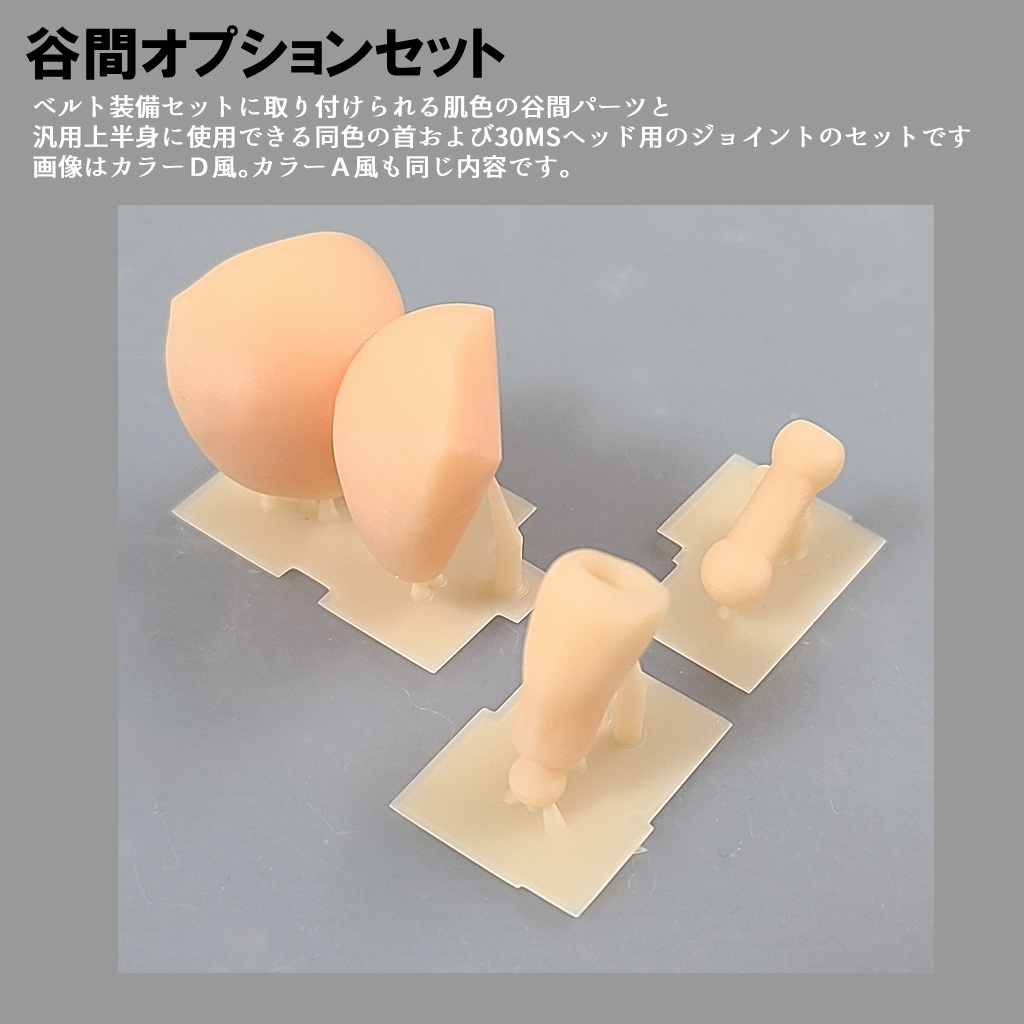 谷間オプションセット