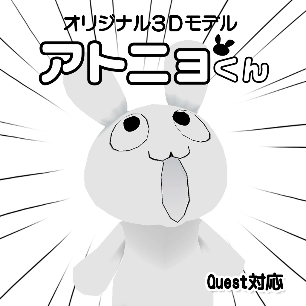 オリジナル3Dモデル「アトニョくん」【Quest対応】