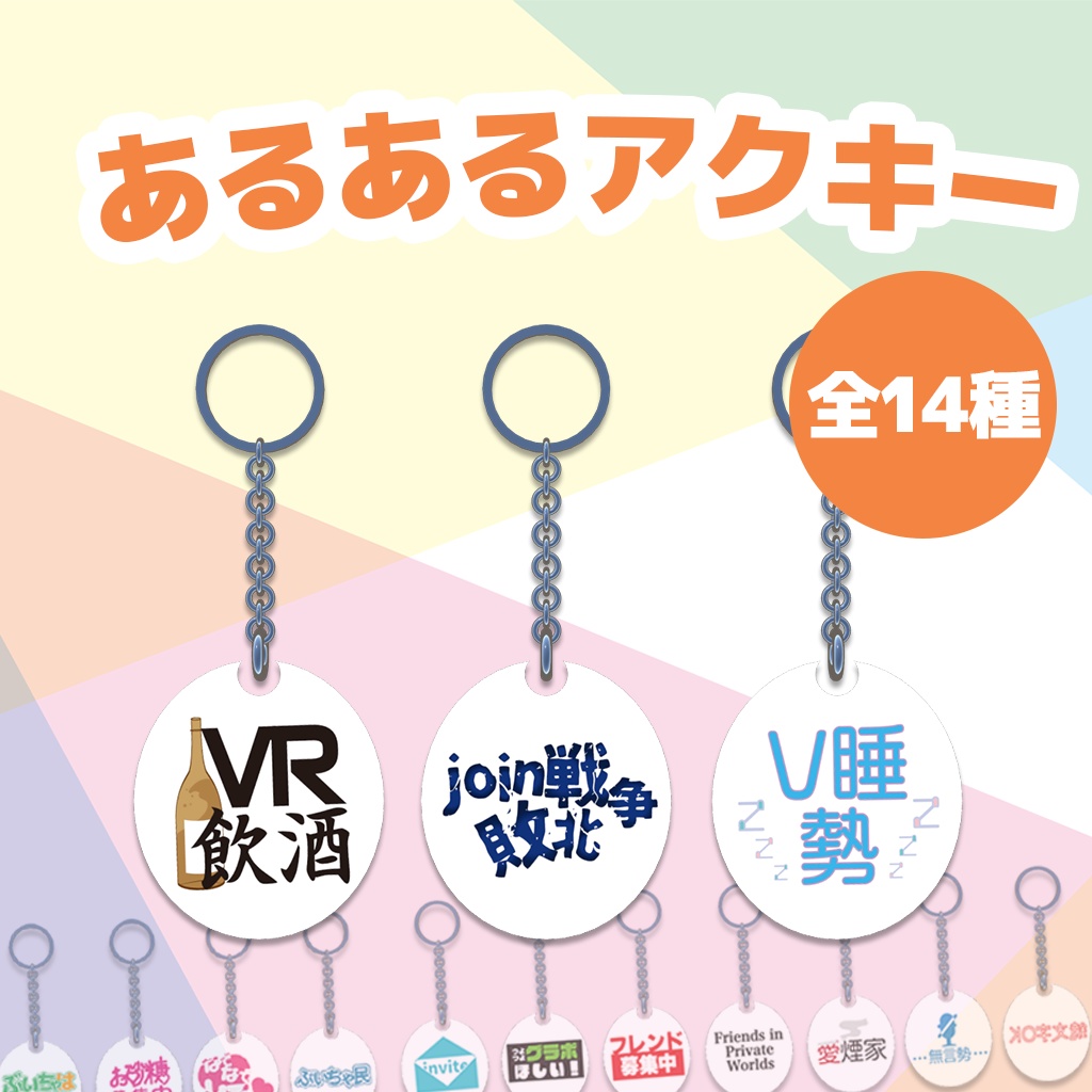 あるあるアクキー