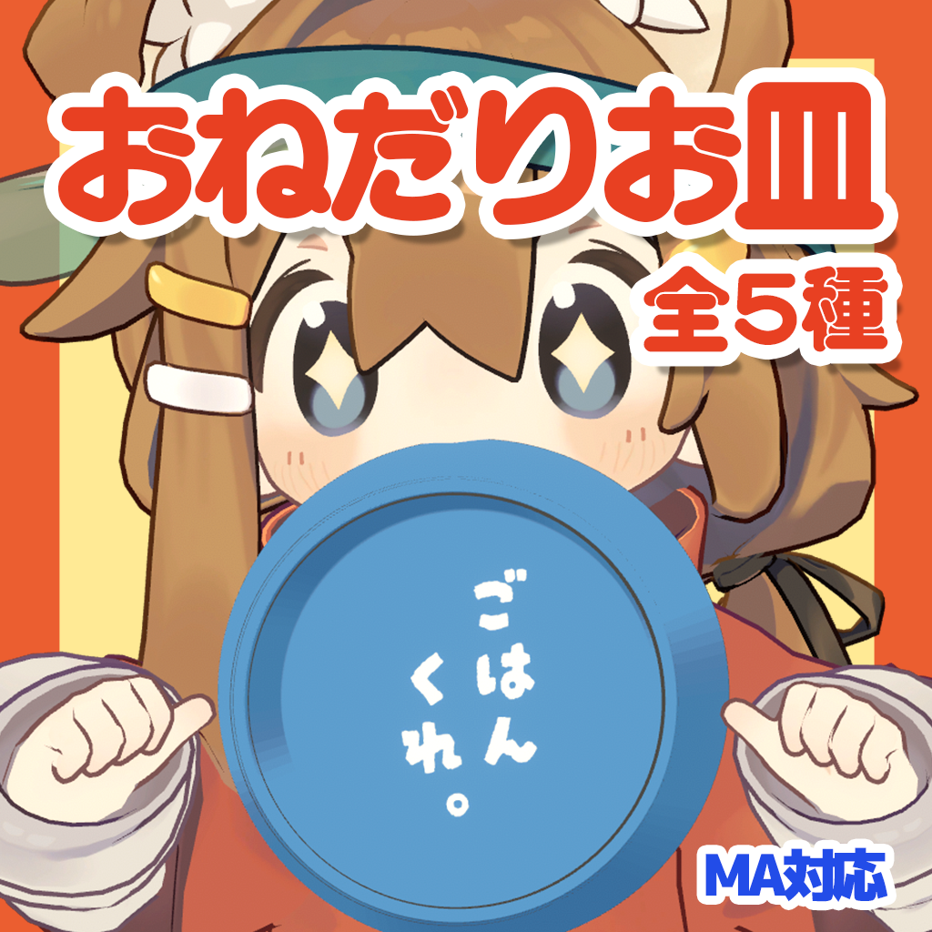 おねだりお皿【まめひなた対応】