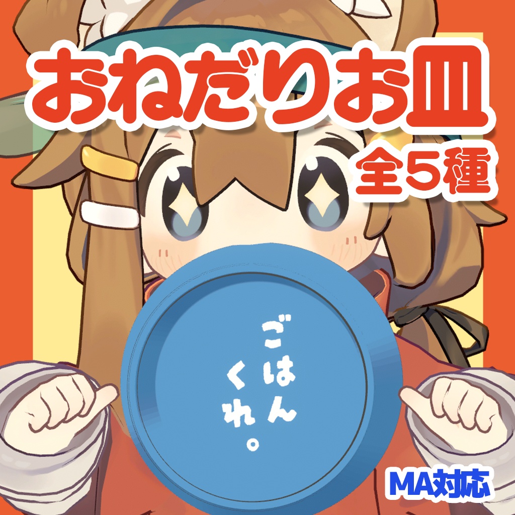 おねだりお皿【まめひなた対応】