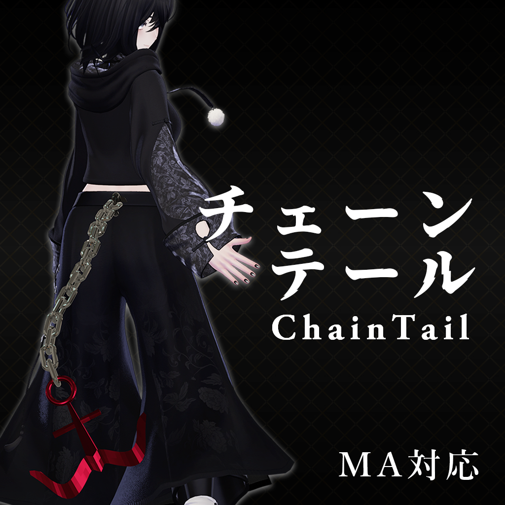 チェーンテール【8アバター対応】