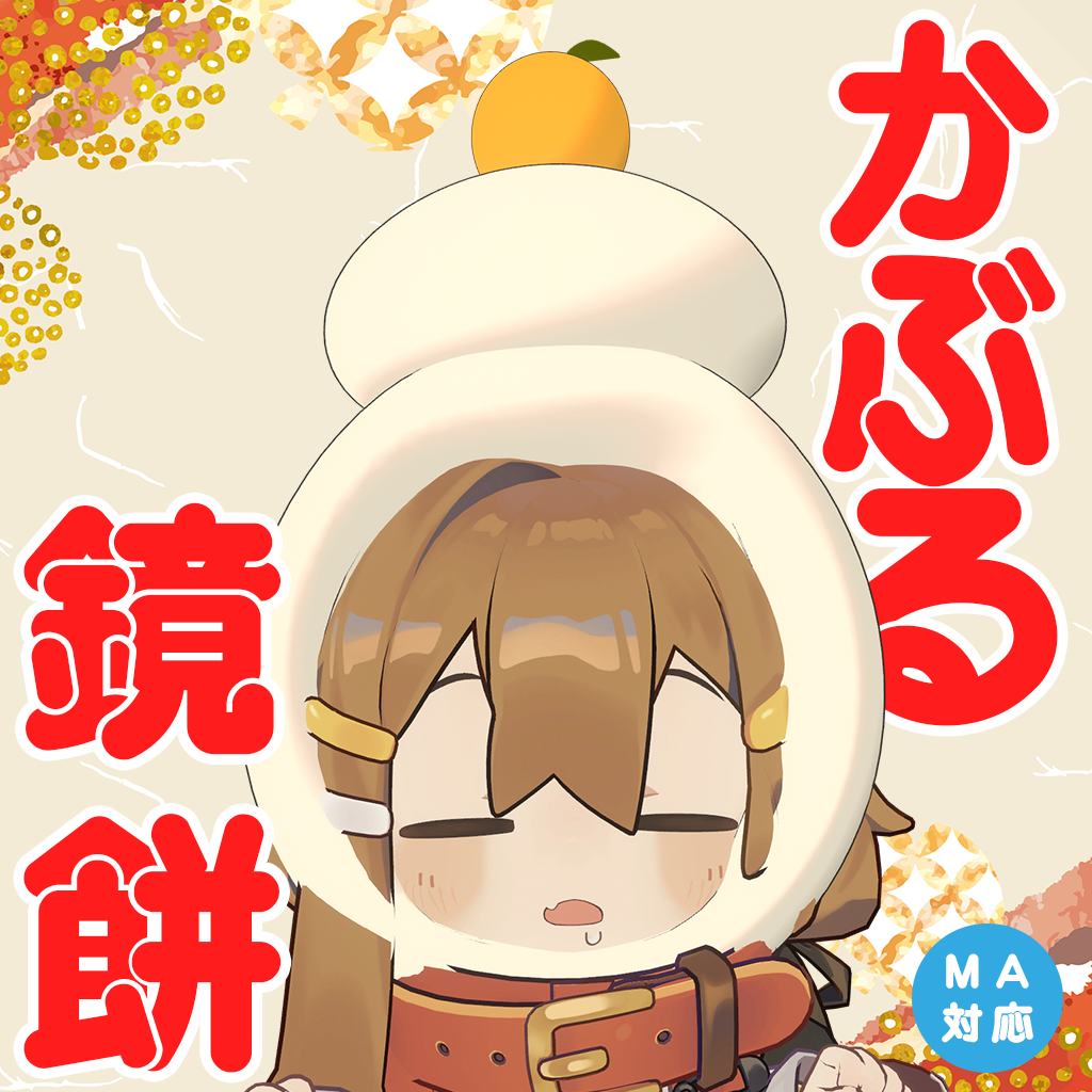 【まめひなた対応】かぶる鏡餅【MA対応】