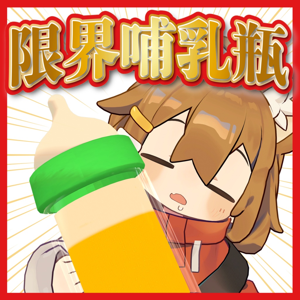 【まめひなた対応】限界哺乳瓶【MA対応】