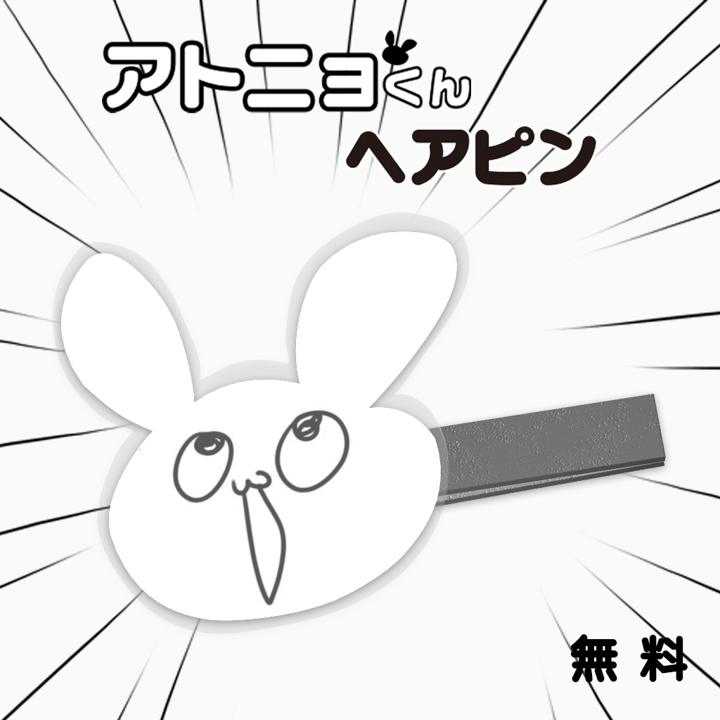 【無料】アトニョくんヘアピン【MA対応】
