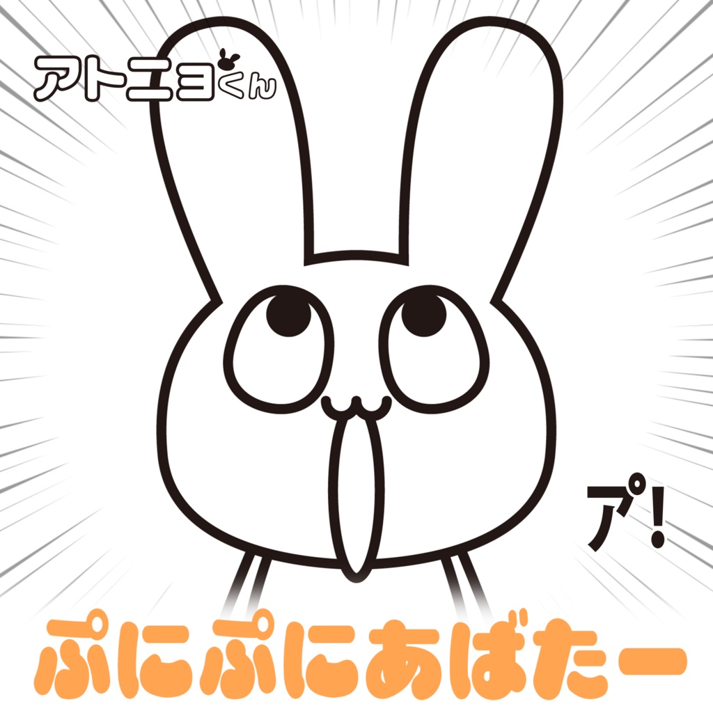 【無料】アトニョくんイラスト【#ぷにぷにあばたー】