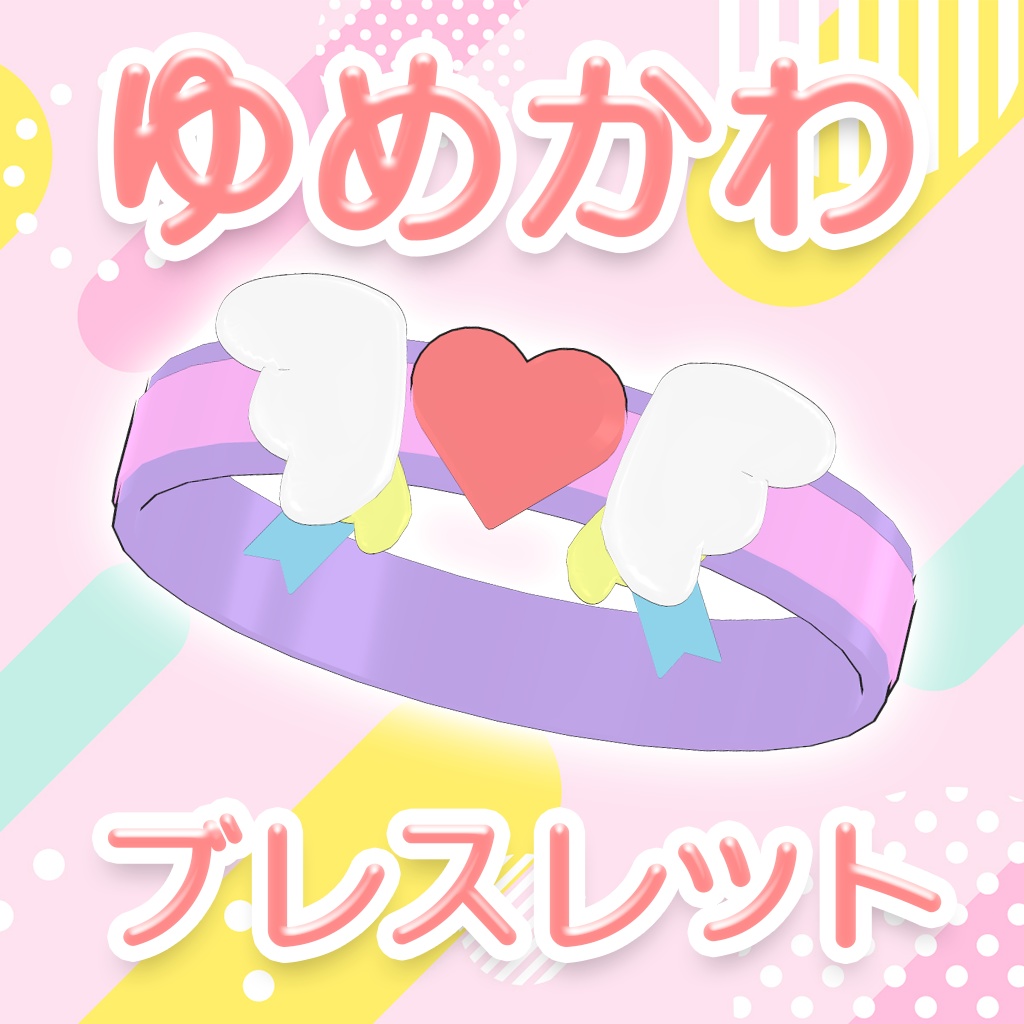 【MA対応】ゆめかわブレスレット【6アバター対応】