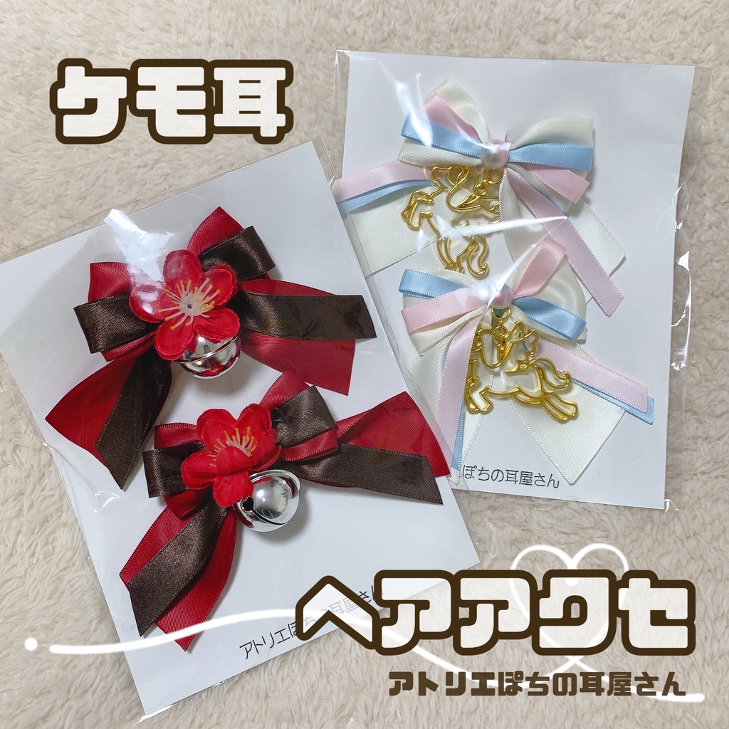 ケモ耳専用ヘアアクセ