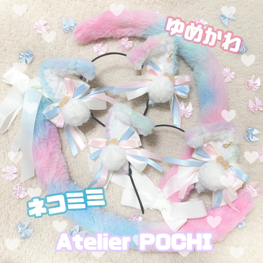 ゆめかわネコミミ&尻尾