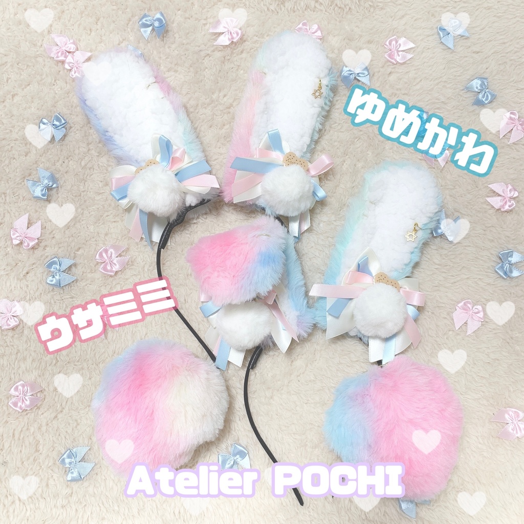 ゆめかわウサミミ&尻尾