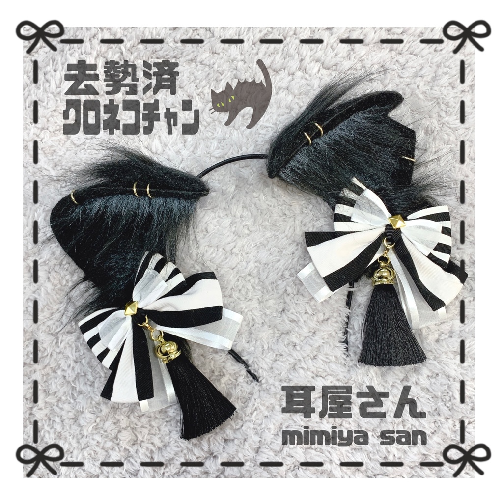 去勢済クロネコチャン耳