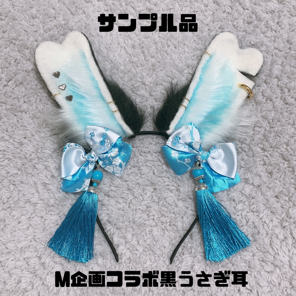 黒うさぎ耳サンプル品