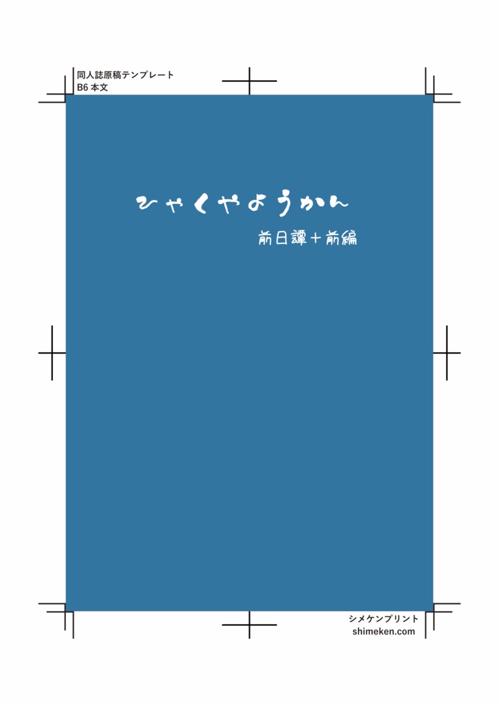 百夜妖館 前日譚＋前編