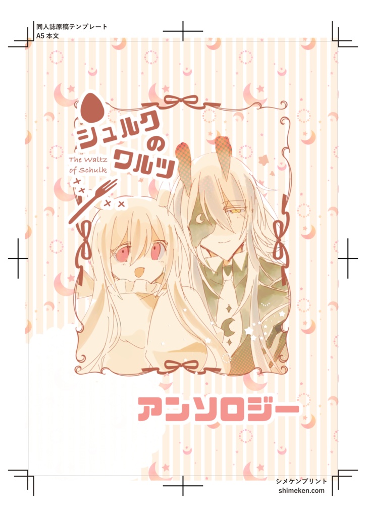 シュルクのワルツ アンソロジー 献本