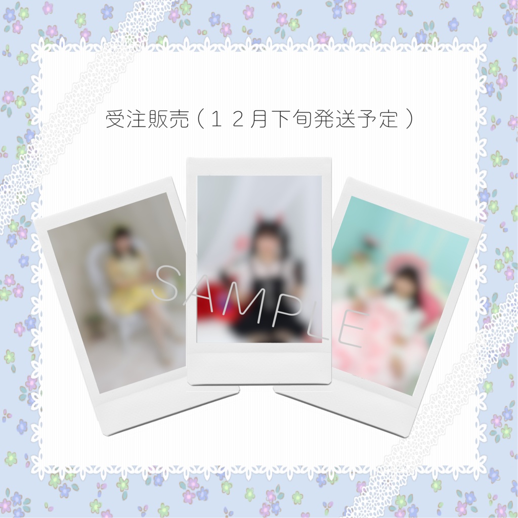 【受注販売／12月下旬発送 】ランダムチェキ