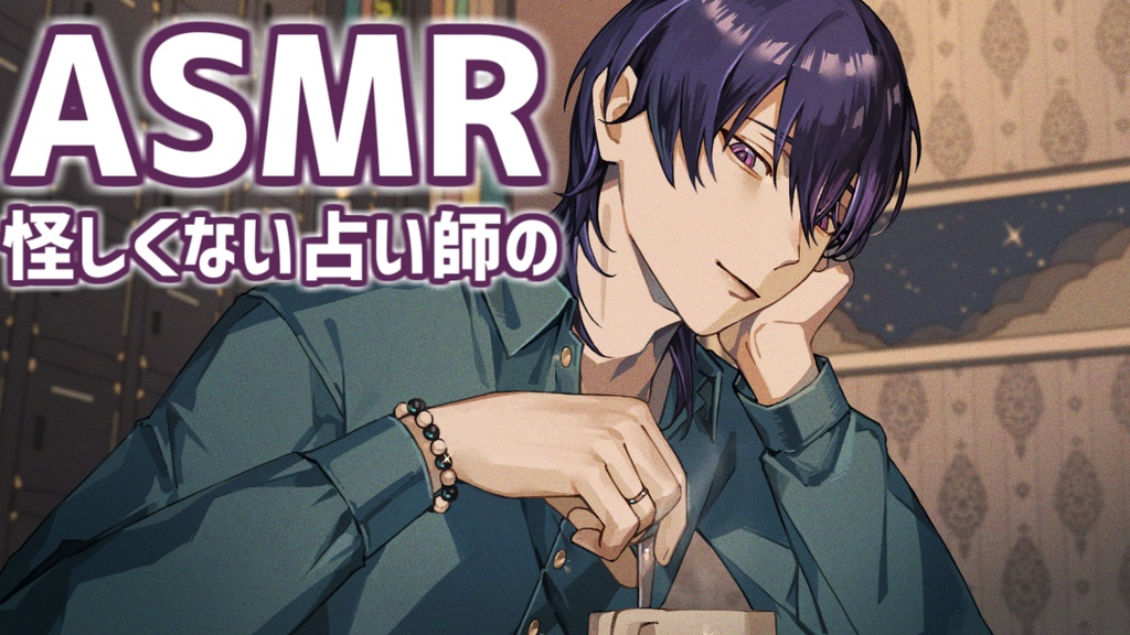 【ASMR】怪しくない占い師の耳かき_クリスマス編+追加トラック