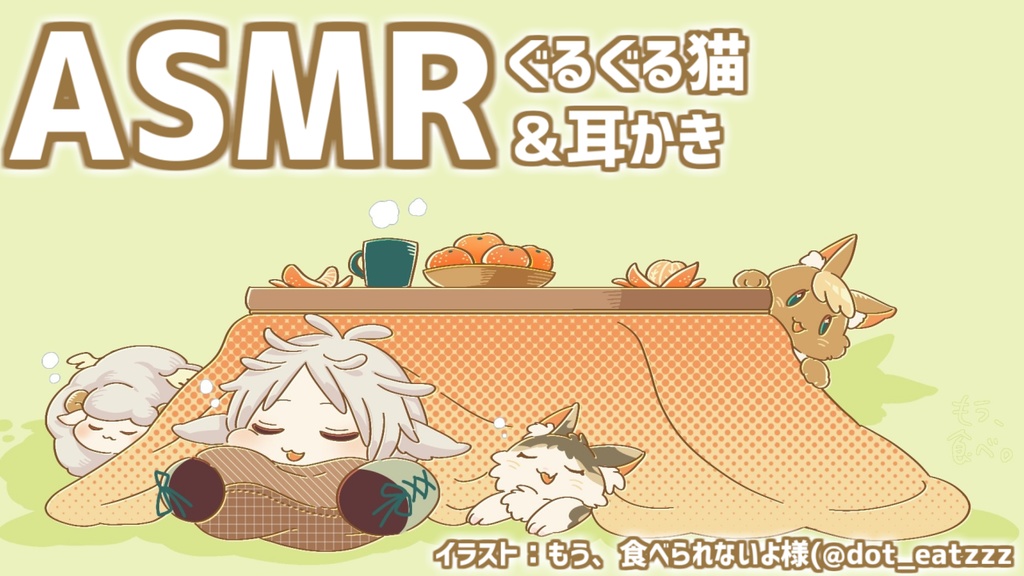 【ASMR】従兄弟と猫と耳かきと+追加トラック