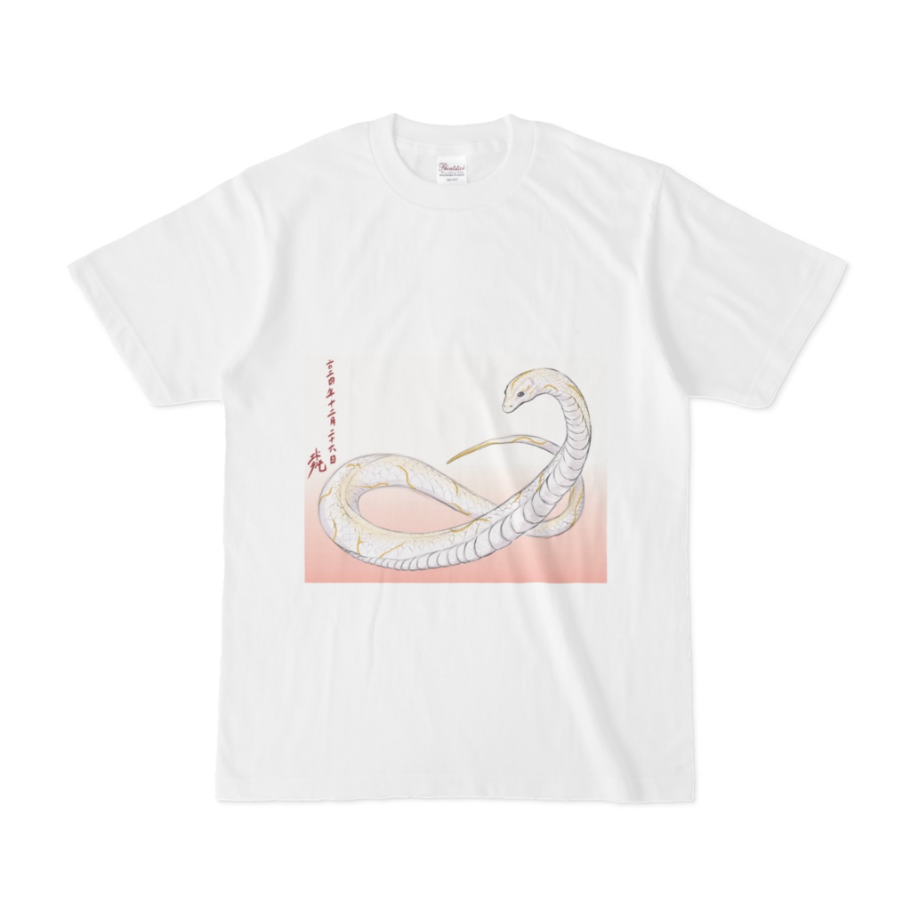 白い蛇のTシャツ